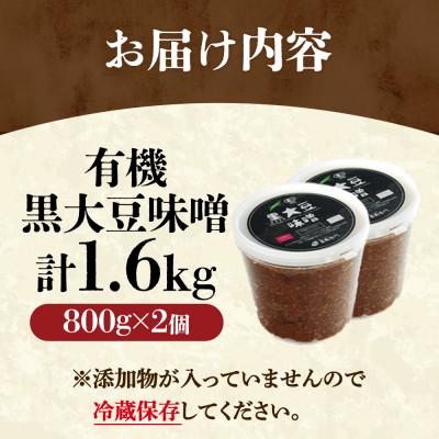 ふるさと納税 宇治田原町 有機 黒大豆味噌 1.6kg 京都・喜右衛門 |  | 01