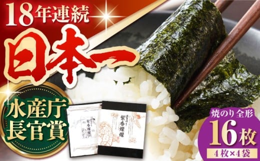 【水産庁長官賞受賞！佐賀が誇る海苔】紫香燦燦 SD-50G 焼のり（全形4枚入×4袋）【JAさが 杵島支所】[HAM043] 海苔 のり 佐賀海苔 有明海産 小分け 有明海 佐賀 焼き海苔 焼海苔