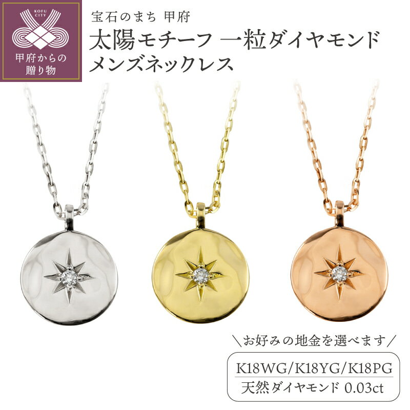 【ふるさと納税】＜ 甲府ジュエリー ＞ ネックレス メンズ ダイヤモンド 選べる地金 YG WG PG 18金 K18 アズキ チェーン 50cm 太陽モチーフ 一粒ダイヤモンド 1mm幅 男性用 ハワイアン 大人 シンプル 上品 日本製 甲府市 受注製作 J-400 ギフト ケース付 保証書付 k287-084