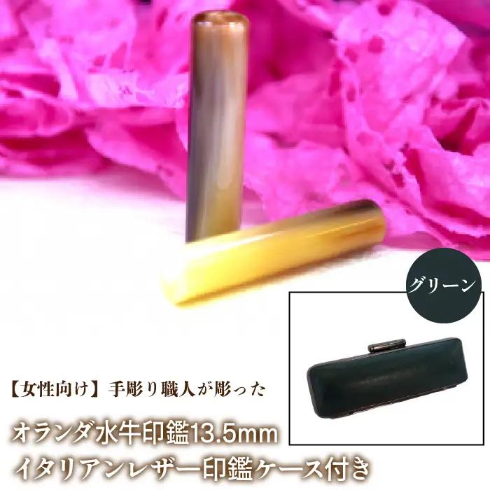 【女性向け】手彫り職人が彫ったオランダ水牛印鑑13.5mm イタリアンレザ－印鑑ケース付き：グリーン NST009gr