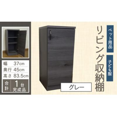 ふるさと納税 大野市 【組み合わせて使える】リビング収納 ペット用品 子ども服 シンプル棚 幅37cm【グレー】