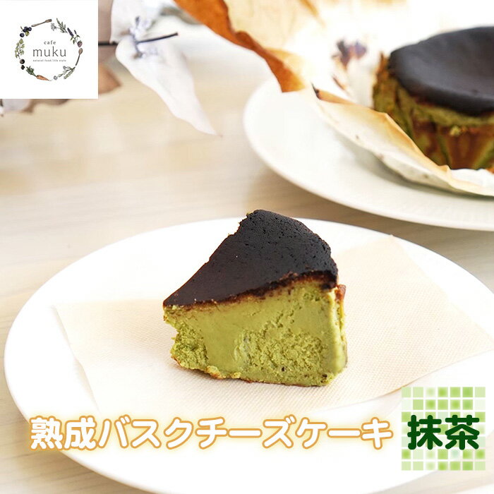 【ふるさと納税】 熟成バスクチーズケーキ《抹茶》 No.314 KWNBH005／ 熟成 バスクチーズケーキ チーズケーキ ケーキ 抹茶 バスチ しっとり トロリ 食感 キャラメル 旨味 送料無料 兵庫県