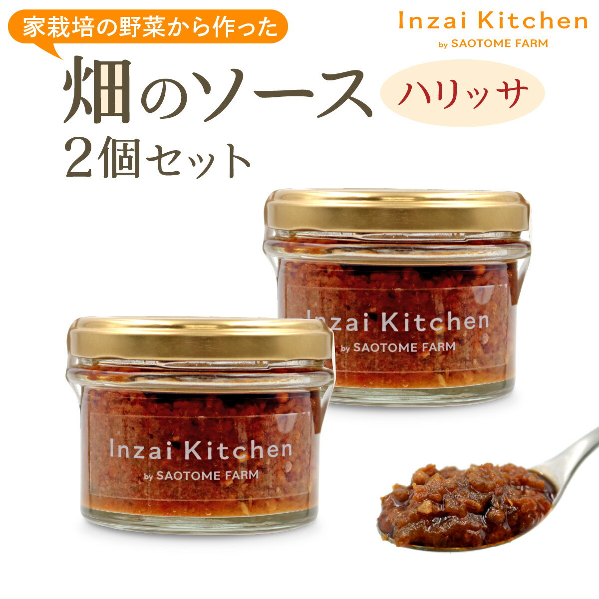 【ふるさと納税】Inzai Kitchien 畑のソース「ハリッサ」2個セット｜有機農業 野菜 調味料 スパイス オリーブ オイル 料理 さおとめファーム 印西 [0497]