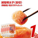 【ふるさと納税】無着色減塩明太子1Kg（200×5） お取り寄せグルメ　お取り寄せ 福岡 お土産 九州 ご当地グルメ 福岡土産 取り寄せ 福岡県 食品