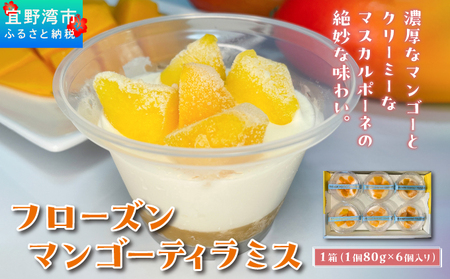フローズン マンゴーティラミス 1箱 80g × 6個 | ポティロン株式会社 | 国産 沖縄県産 フルーツ 幻のキーツマンゴー 100% | 冷たい ティラミス チーズケーキ デザート スイーツ おやつ 洋菓子 お菓子 グルメ ご褒美 | 冷凍 ギフト 贈り物 お取り寄せ | 沖縄 宜野湾市 送料無料