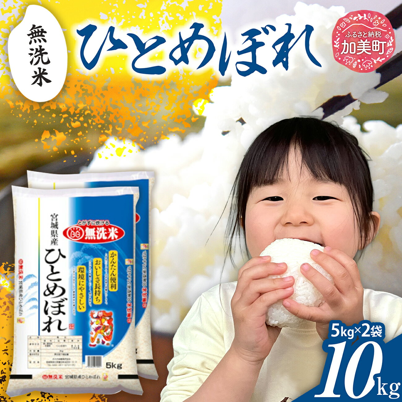 【ふるさと納税】無洗米 10kg 定期便 米 ひとめぼれ 令和6年 宮城県産 10kg(5kg×2）単品 1回 ～ 定期 3回 [カメイ 宮城県 加美町 ] お米 こめ コメ 精米 白米 | km00020-r6