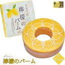 【ふるさと納税】バームクーヘン 洋菓子 檸檬バーム 直径17cm 1個