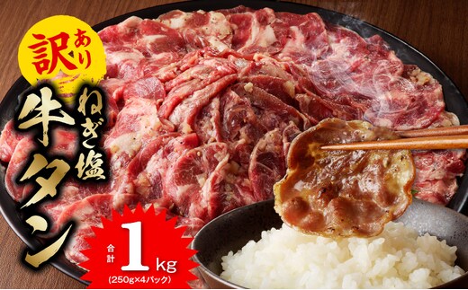 
										
										ねぎ塩 牛たん（成型）合計 1kg 小分け 250g×4【牛タン 牛肉 焼肉用 薄切り 訳あり サイズ不揃い】 G1177
									