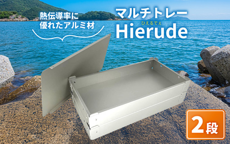 マルチトレー Hierude（ひえるでぇ） 380サイズ 2段セット アウトドア / アウトドア