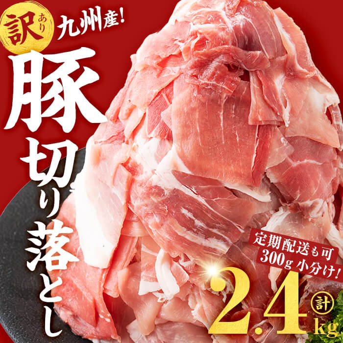 九州産豚切り落とし肉＜計2.4kg(300g×8P)＞