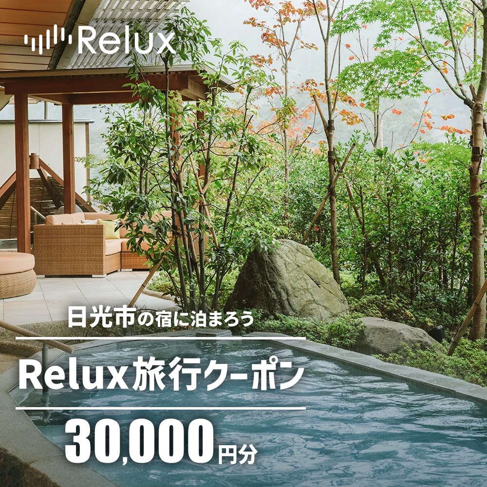 【ふるさと納税】Relux旅行クーポンで日光市内の宿に泊まろう！(3万円分)｜日光市 ホテル 観光 旅行 温泉 旅行券 宿泊 宿泊券 チケット 夏休み 紅葉 鬼怒川 奥日光 [1049]