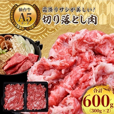 【A5ランク仙台牛】牛肉の切り落とし 合計600g(300g×2) 小分けで使い勝手も◎【配送不可地域：離島】【1206297】