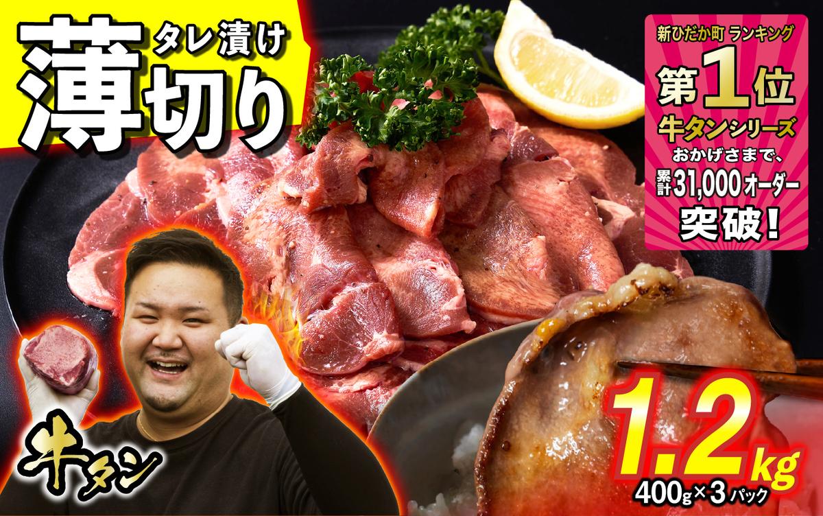 訳なし ＜ 薄切り ＞ 牛タン 1.2kg ( 400g × 3パック ) 北海道 新ひだか 日高 昆布 使用 特製 タレ漬け 味付き 牛肉 肉 牛たん ミツイシコンブ