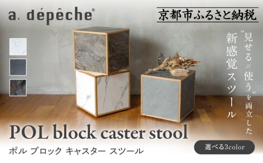 
                  【a.depeche】ポル ブロック キャスター スツール＜カラー選択可＞｜京都 インテリア 人気ブランド スツール おしゃれ［ 京都 インテリア ブランド パリスタイル 人気 おすすめ 椅子 サイドテーブル おしゃれ 家具 雑貨 通販 送料無料 ふるさと納税 ］
                