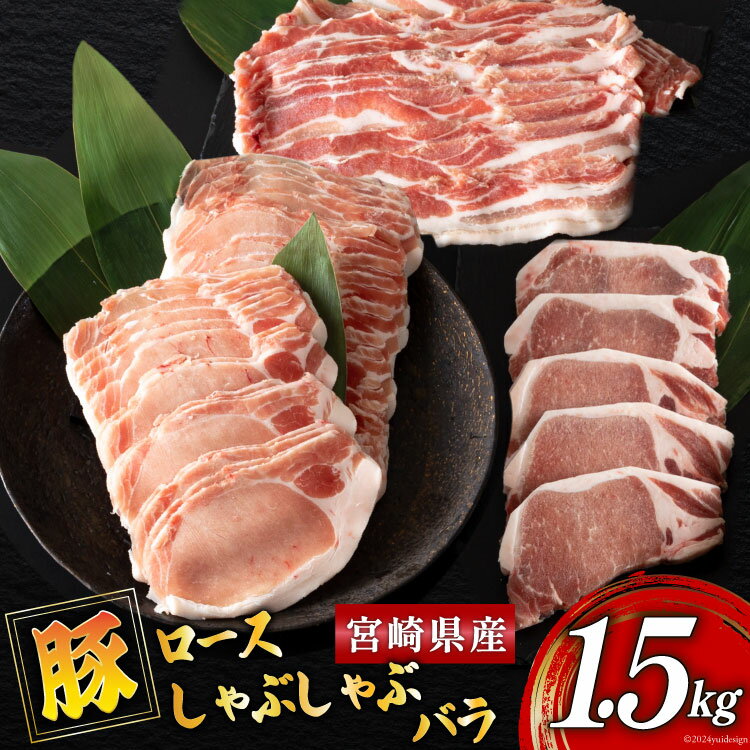【ふるさと納税】宮崎県産 豚肉 ロース しゃぶしゃぶ バラ ロースとんかつ用 各500g 合計1.5kg セット [ミヤチク 宮崎県 美郷町 31au0083] 豚 詰め合わせ 国産 冷凍 薄切り スライス