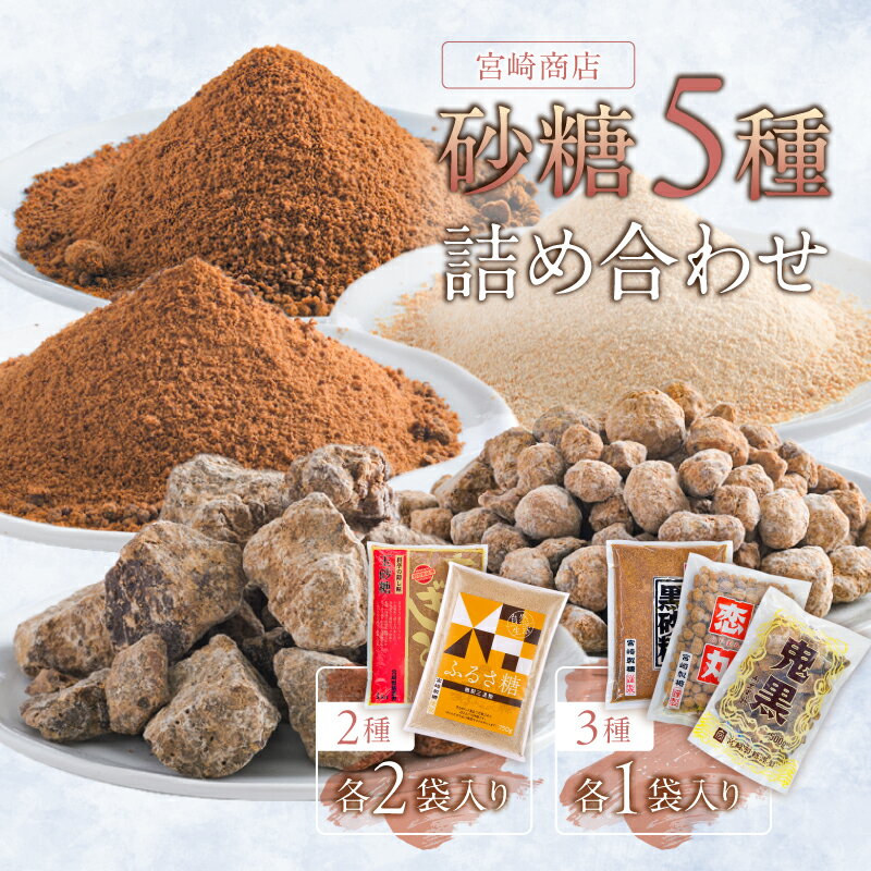 【ふるさと納税】 宮崎製糖 砂糖5種詰め合わせ 玉砂糖 ふるさ糖 大地の恵み 恋丸 鬼黒 東京都 江東区 食品 砂糖 伝統製法 ミネラル豊富 含蜜糖 体に良い 自然由来 コク 香り セット サトウキビ 原料糖 送料無料