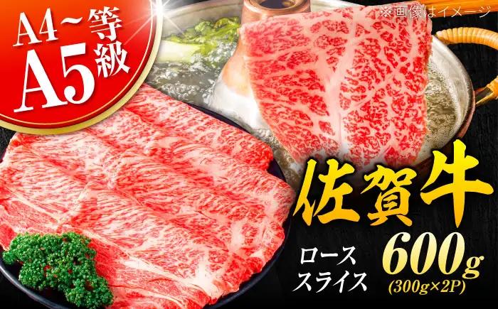 佐賀牛 ローススライス 600g すきやき しゃぶしゃぶ[FDB019]