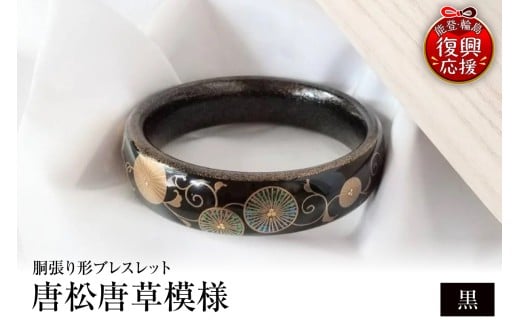 胴張り形ブレスレット　唐松唐草（黒）
