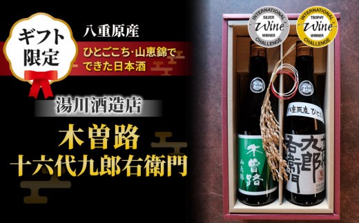 
                  【ギフト対応】日本酒「湯川酒造店」 木曽路 純米山恵錦、十六代九郎右衛門 純米 IWC 受賞蔵飲み比べ！
                
