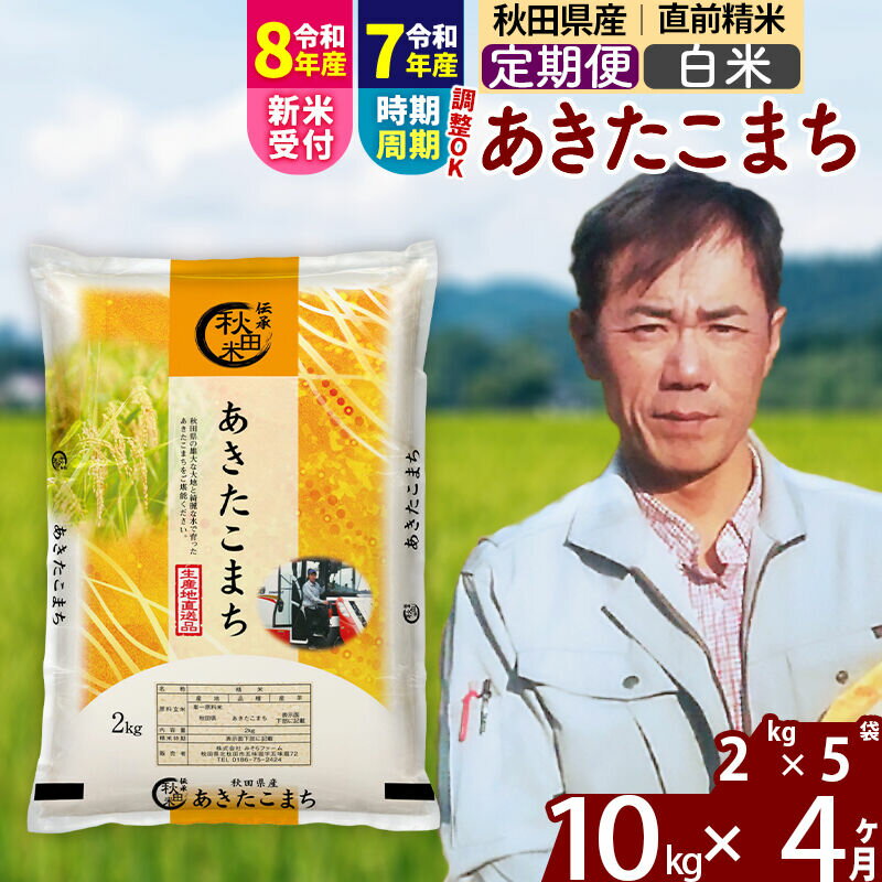 【ふるさと納税】※令和7年産／R8産新米予約※ 《定期便4ヶ月》秋田県産 あきたこまち 10kg【白米】(2kg小分け袋)2025年産 2026年産 令和8年産 お届け周期調整可能 隔月に調整OK お米 みそらファーム [みそらファーム 秋田 お米]