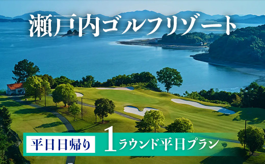 多島美の瀬戸内を眺望するリゾートゴルフ 平日日帰り 1ラウンドプラン 1名様 ランチ、お土産付き 瀬戸内ゴルフリゾー ※離島への配送不可
