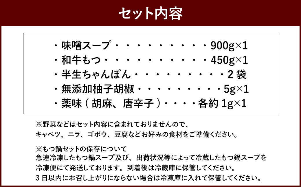 名物の味噌のもつ鍋 3～4人前 セット みそ味