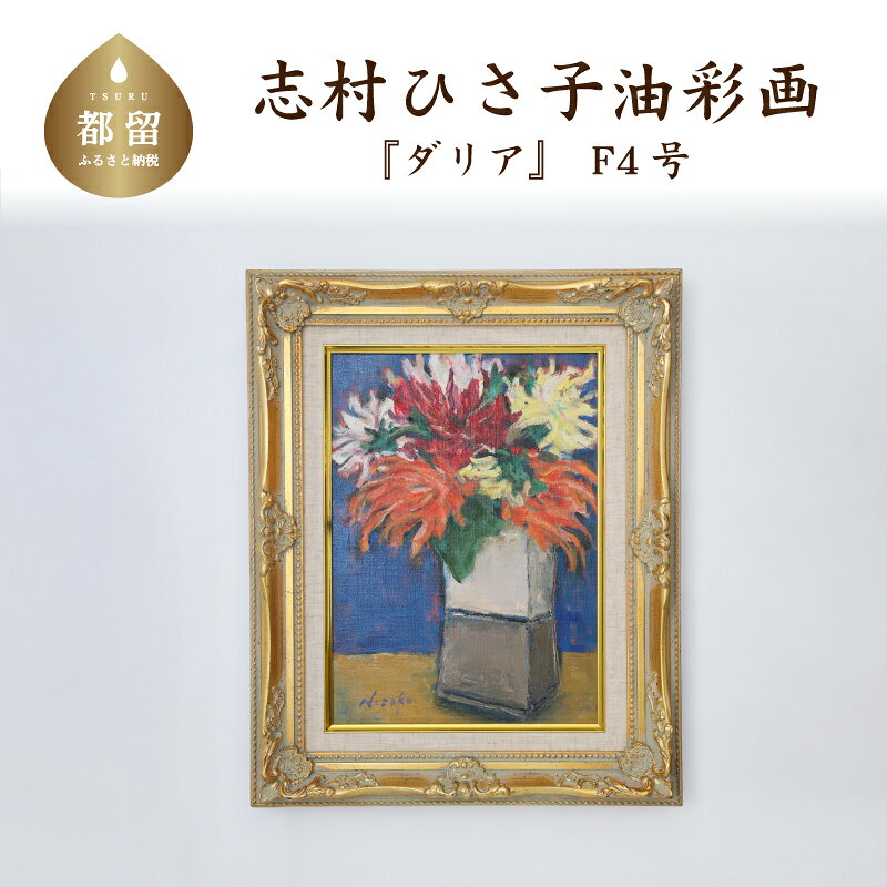 【ふるさと納税】 ダリア 油絵（額縁入り）F4号 ママの森ギャラリー