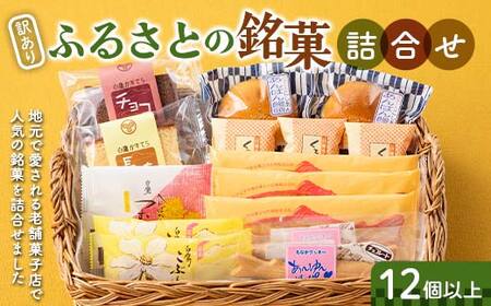 【訳あり】ふるさとの銘菓詰合せ（12個以上） F2Y-6531