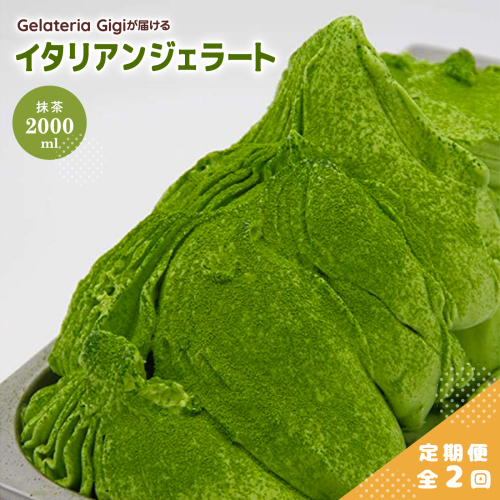【定期便：全2回】ジェラテリアGigiのイタリアンジェラート『静岡抹茶』2000ml【43005502】