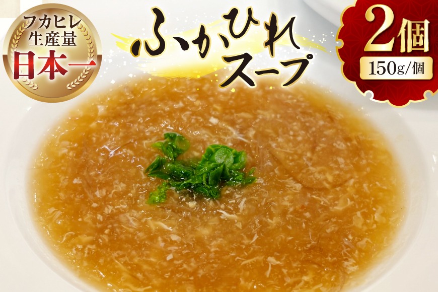 フカヒレスープ 150g×2 [海洋館 宮城県 気仙沼市 20565576] フカヒレ スープ 気仙沼 ふかひれ スープ ふかひれスープ 鱶鰭 レトルト 中華 豪華