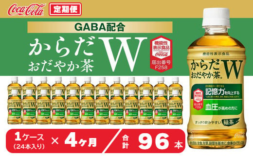 【4ヶ月定期便】からだおだやか茶W350mlペットボトル×96本(4ケース)｜からだおだやか茶Wは、記憶力や血圧が気になる方におすすめする、日本初の機能性表示食品の無糖茶です。ほどよい渋みとすっきり飲みやすい味わいです。※離島への配送不可