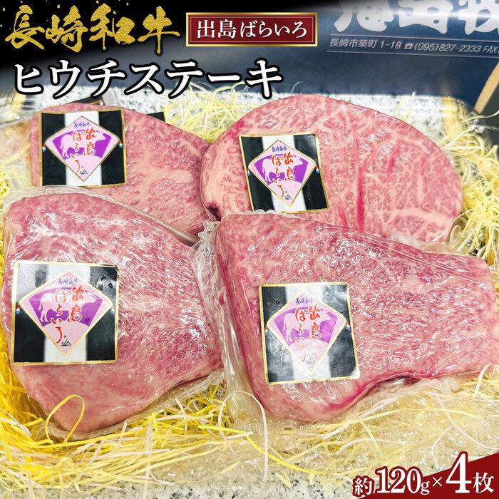 【ふるさと納税】長崎和牛 出島ばらいろ ヒウチステーキ約120g×4枚セット | 肉 お肉 にく 食品 長崎県産 人気 おすすめ 送料無料 ギフト