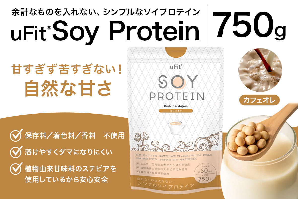 
            uFit Soy Protein 750g【カフェオレ】【プロテイン たんぱく質 アスリート 運動  健康 ドリンク 飲料 体づくり フレーバー カフェオレ】
          