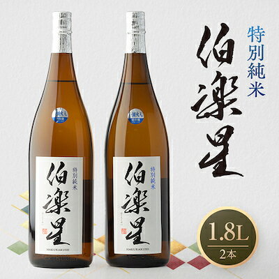 【ふるさと納税】伯楽星 特別純米1,800ml×2本_ 伯楽星 日本酒 特別純米 地酒 美味しい 宮城県 人気 おすすめ ギフト 贈答 送料無料 【配送不可地域：離島】【1080124】