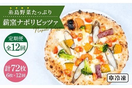 【全12回定期便】大地の恵み！糸島産の野菜をふんだんに使用した薪窯焼きピッツァ6枚セット《糸島市》【mamma-mia】 [AUH026] ピザ 冷凍 ギフト セット 窯焼き 野菜 手作り イタリアン 定期便