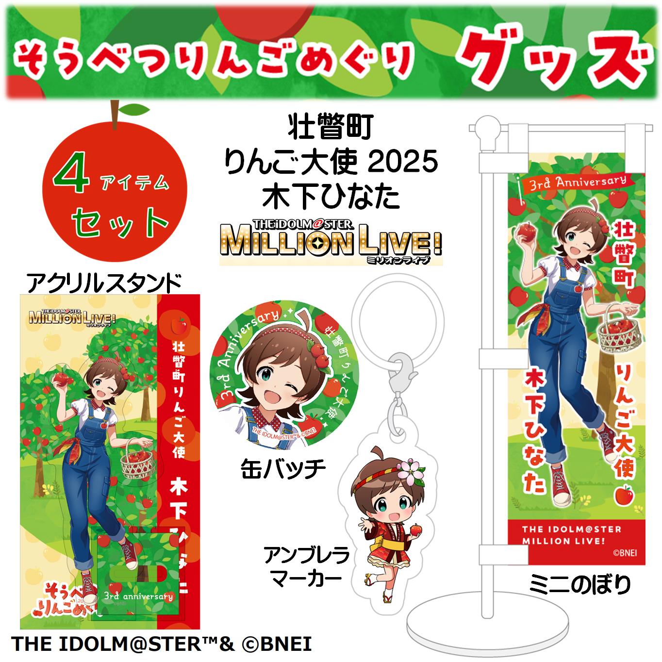 【ふるさと納税】壮瞥町りんご大使2025「木下ひなた」りんごめぐりグッズ4アイテムセット【ふるさと納税　人気　おすすめ　ランキング　アイドルマスター ミリオンライブ！ 　木下ひなた　グッズ　りんごまつり　りんごめぐり　765プロダクション】 送料無料 SBTAL001