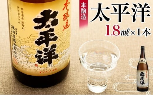 
本醸造　太平洋　1.8L
