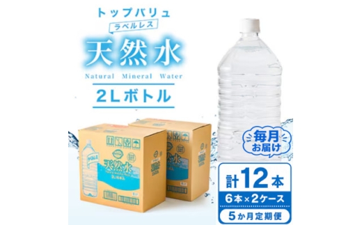 ＜毎月定期便＞トップバリュラベルレス天然水(2リットル6本入り×2ケース)全5回【4090466】