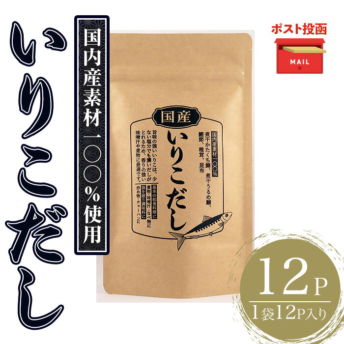 【ふるさと納税】＜ポスト投函＞いりこだし(計12P・1袋12P) だしパック 出汁 粉 ダシ 調味料 椎茸 しいたけ シイタケ 煮干し 鰯 イワシ いわし 鰹節 昆布 こんぶ 味噌汁 うどん 鍋 個包装 小分け 常温 常温保存【ksg1586】【宝山九州】