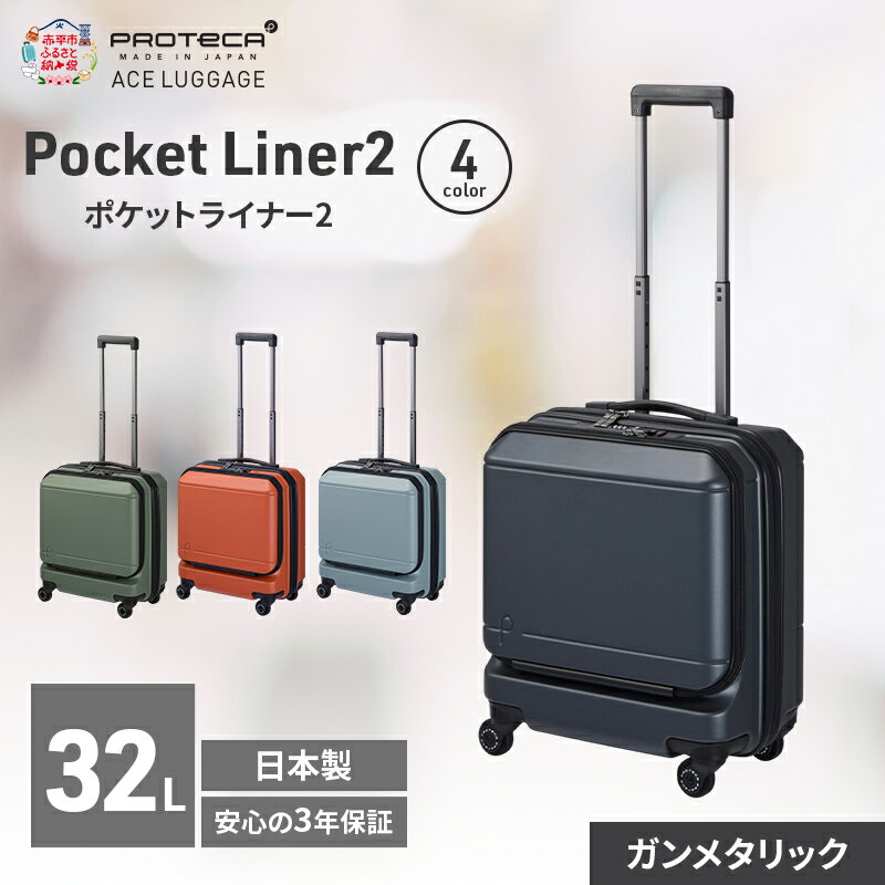 【ふるさと納税】プロテカ Pocket Liner2 40 TR 01340 [32L] スーツケース キャリー バッグ 機内持ち込み [選べるカラー] キャスターストッパー 出張 短期旅行 エースラゲージ 日本製 赤平市　お届け：【出荷不可期間】12月20日～翌年1月5日まで