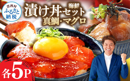 海鮮 訳あり「真鯛の漬け丼の素」1食80g×5P＋「マグロの漬け丼の素」1食80g×5P 惣菜 冷凍 保存食 小分け 高知 海鮮丼 一人暮らし タイ たい マダイ まだい お茶漬け
