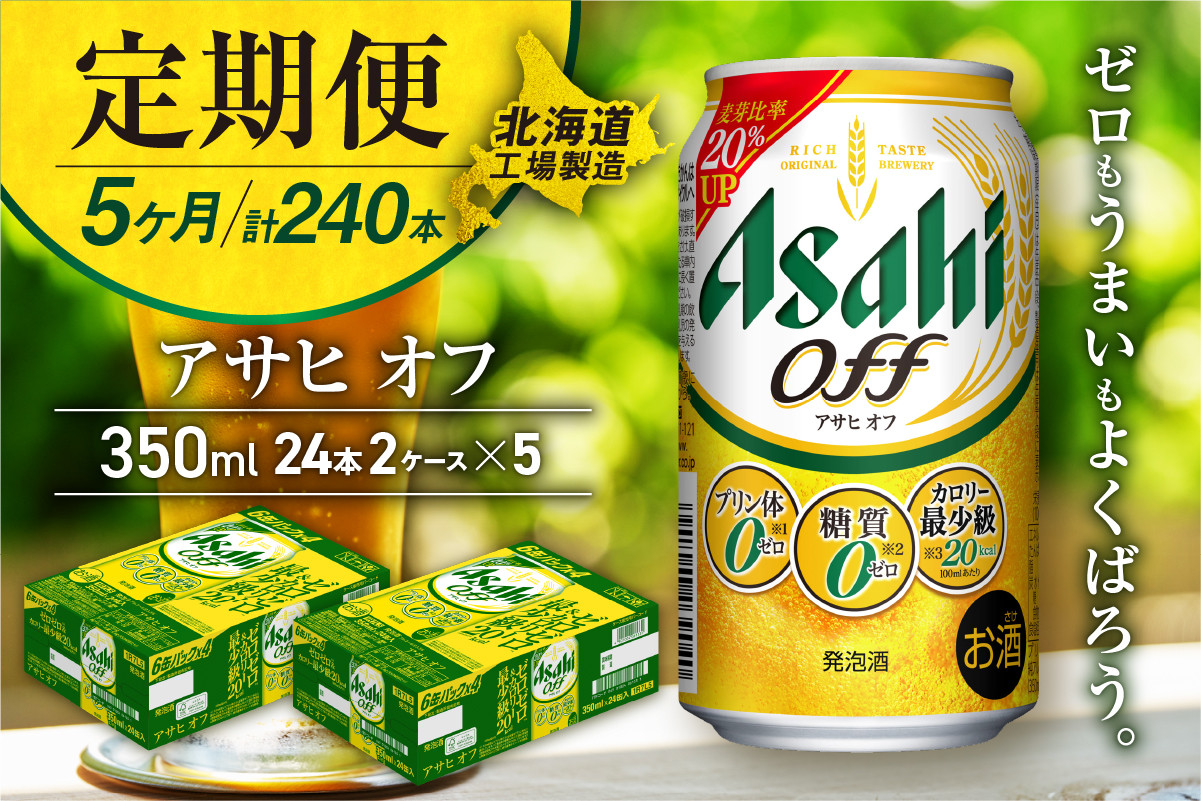 
            【定期便 5ヶ月】アサヒ オフ＜350ml＞24缶 2ケース 北海道工場製造 缶ビール ビール 糖質ゼロ プリン体ゼロ 人工甘味料ゼロ 北海道ビール工場製造 ビール定期便 アサヒビール 北海道 札幌市
          