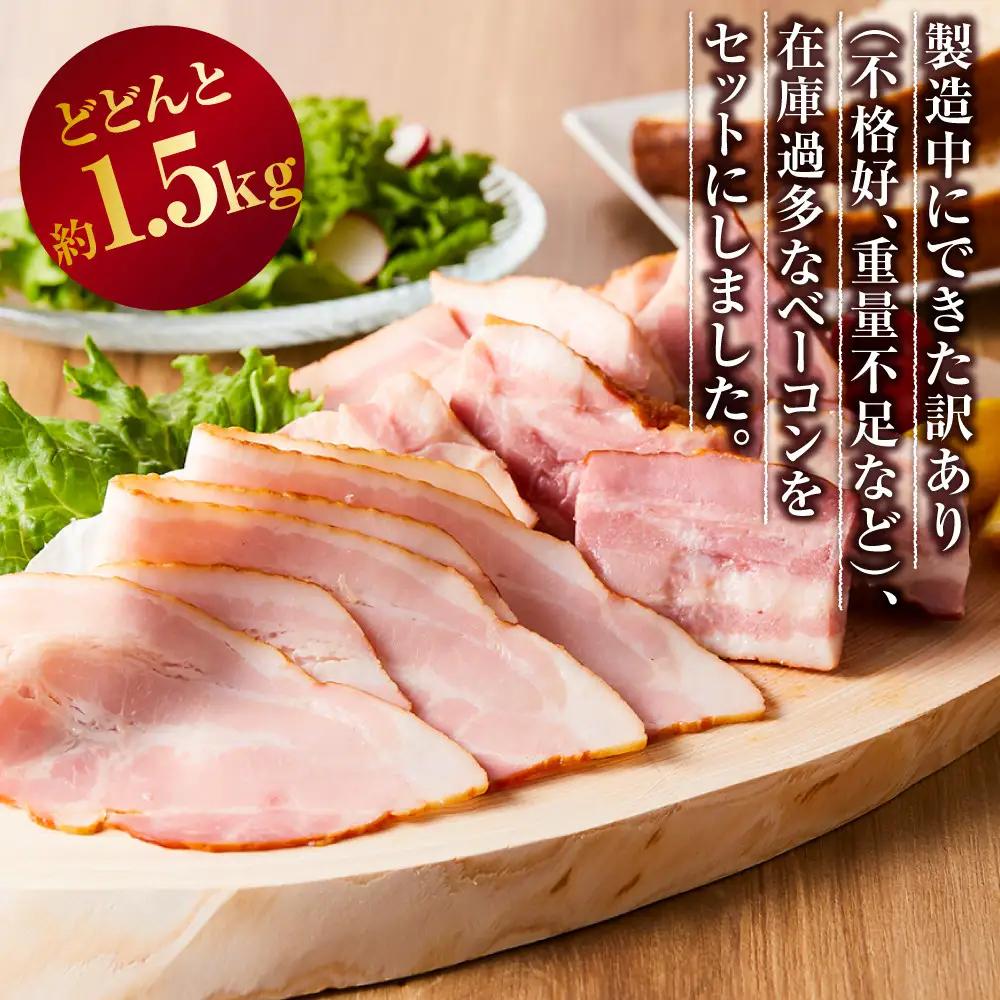 生活応援！ 期間限定 内容量 約1.5kg【天狗ハム】訳ありベーコン （スライスタイプ、ブロックタイプ など）種類はお選びできません