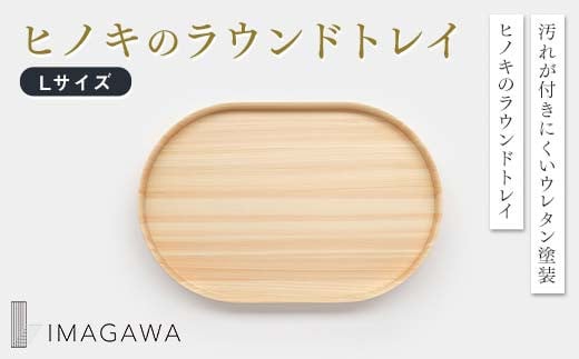 
            ヒノキのラウンドトレイL　TSUYAMA FURNITURE【1419312】
          