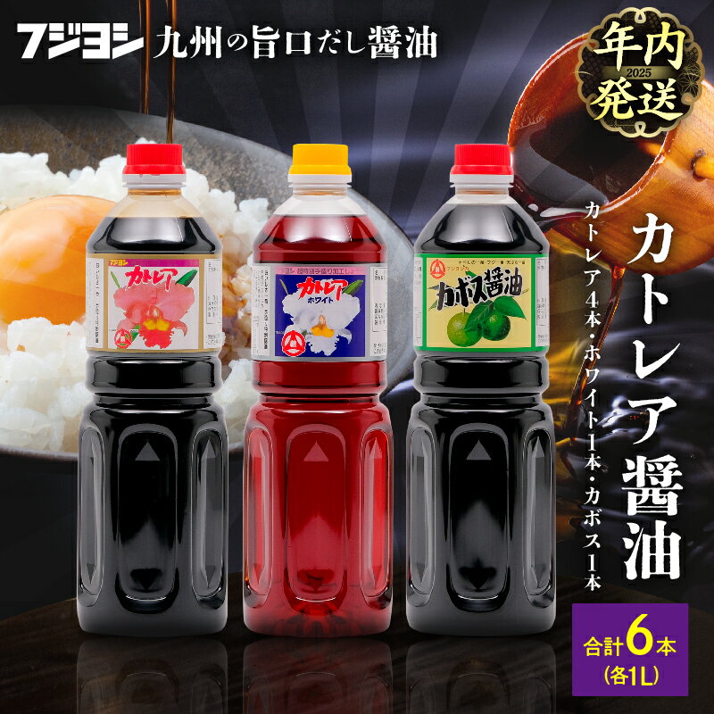 【ふるさと納税】【年内発送】醤油 カトレア醤油 かぼす醤油 カトレアホワイト醤油 3種 計6本 セット 酢醤油 白だしタイプ たまごかけごはん 刺身 煮物 餃子 うどんつゆ フジヨシ醤油 お取り寄せ 大分県 別府市 送料無料