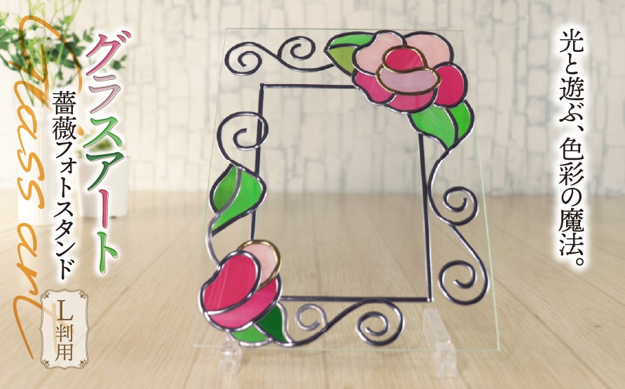 
                  グラスアート 薔薇 フォトスタンド L判用｜ステンドグラス風 フォトフレーム 写真立て ガラス インテリア 雑貨 バラ 結婚祝い 誕生日 母の日 出産祝い ハンドメイド 手作り 一点もの ギフト プレゼント おしゃれ
                