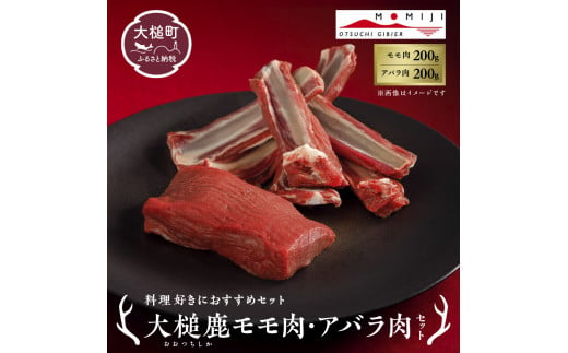 【料理好きにおすすめセット】大槌鹿モモ肉・アバラ肉セット 岩手県産 天然鹿 鹿肉 ジビエ ヘルシー 低カロリー 冷凍 赤身