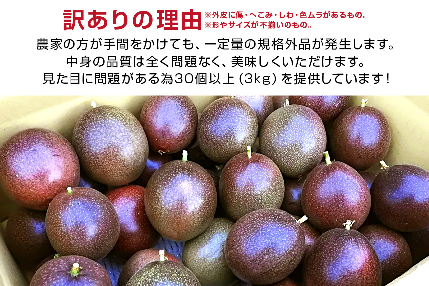 【2025年発送】糸満産　糸ちゃんパッションフルーツ＜訳あり／3kg＞ 104-1