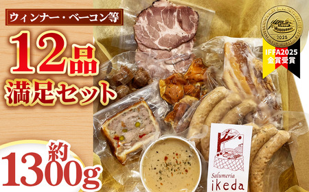 No.444 ウインナー・ベーコン・ローストポーク等12品満足セット　約1300g