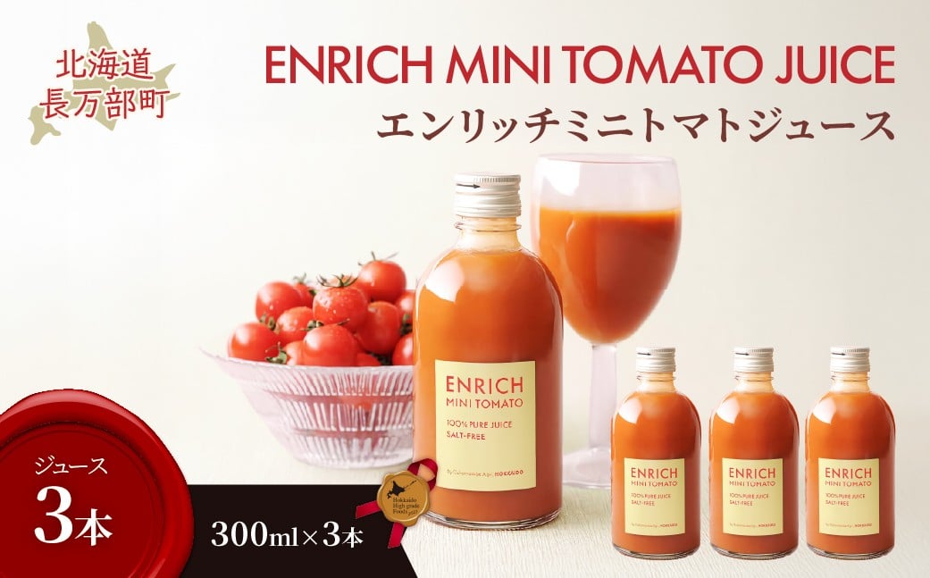 
                  エンリッチミニトマトジュース　300ml×3本 【 ふるさと納税 人気 おすすめ ランキング  エンリッチミニトマト トマト  ミニトマト トマトジュース 北海道 長万部町 送料無料 】 OSMN017
                